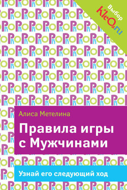 Правила игры с Мужчинами - Алиса Метелина