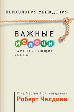 Психология убеждения. Важные мелочи, гарантирующие успех - Стив Мартин