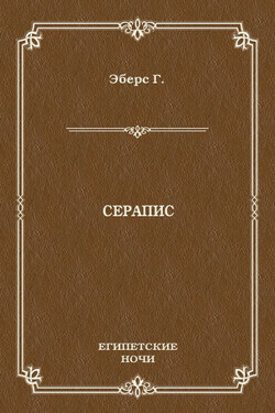 Серапис - Георг Эберс