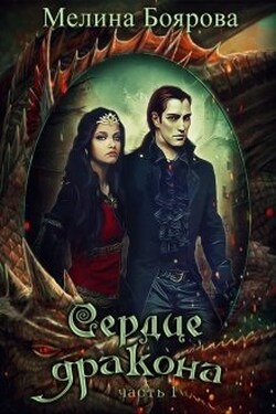 Сердце дракона. Часть первая - Боярова Мелина