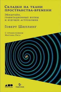 Складки на ткани пространства-времени. Эйнштейн, гравитационные волны и будущее астрономии - Говерт Шиллинг