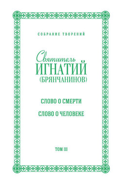 Собрание творений. Том III. Слово о смерти. Слово о человеке - Святитель Игнатий (Брянчанинов)