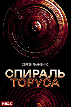 Спираль Торуса - Сергей Панченко