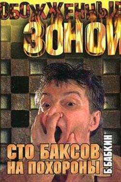 Сто баксов на похороны - Борис Бабкин