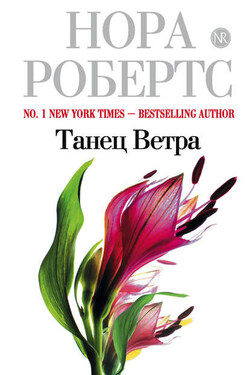 Танец ветра - Нора Робертс