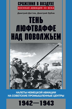 Тень люфтваффе над Поволжьем. Налеты немецкой авиации на советские промышленные центры. 1942–1943 - Дмитрий Михайлович Дёгтев