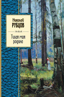Тихая моя родина (сборник) - Николай Рубцов