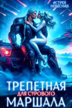 Трепетная для сурового маршала - Астрея Небесная