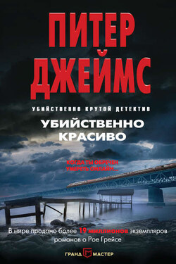 Убийственно красиво - Питер Джеймс