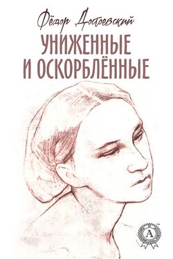 Униженные и оскорблённые (С иллюстрациями) - Федор Достоевский