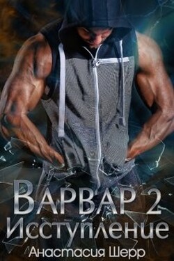 Варвар 2. Исступление - Анастасия Шерр