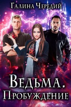 Ведьма. Пробуждение - Чередий Галина