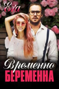 Временно беременна - Эра Фогель