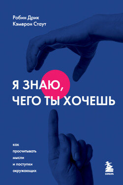 Я знаю, чего ты хочешь. Как просчитывать мысли и поступки окружающих - Кэмерон Стаут