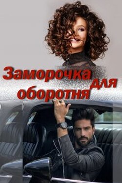 Заморочка для оборотня - Катерина Ежевика