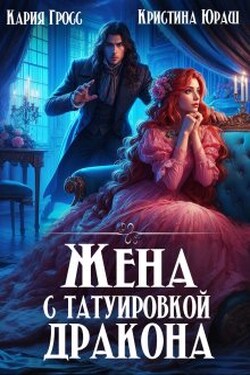 Жена с татуировкой дракона - Кристина Юраш