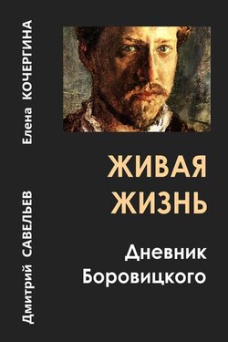 Живая жизнь. Дневник Боровицкого - Дмитрий Сергеевич Савельев