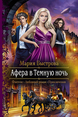 Афера в Темную ночь - Мария Быстрова