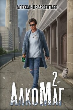Алкомаг 2 - Александр Арсентьев