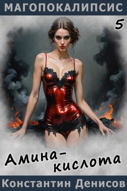 Амина-кислота - Константин Денисов