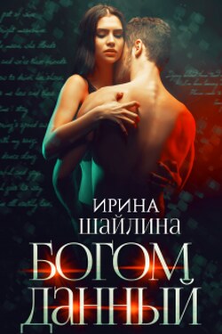 Богом данный - Ирина Шайлина