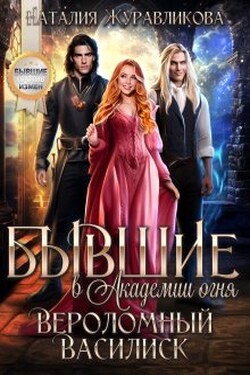 Бывшие в Академии Огня. Вероломный василиск - Наталия Журавликова