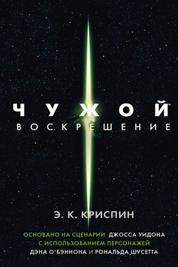 Чужой. Воскрешение - Энн Криспин