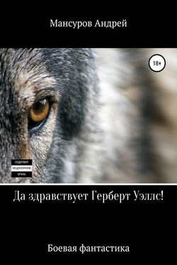 Да здравствует Герберт Уэллс! - Андрей Мансуров