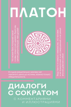 Диалоги с Сократом. С комментариями и объяснениями - Платон