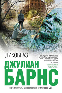 Дикобраз - Джулиан Барнс