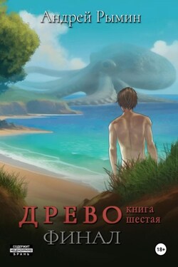 Древо VI Финал - Андрей Рымин