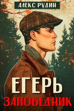 Егерь. Заповедник - Алекс Рудин