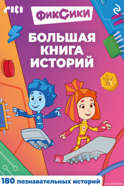 Фиксики. Большая книга историй - Коллектив авторов