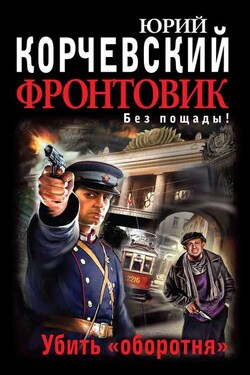 Фронтовик. Убить «оборотня» - Юрий Корчевский