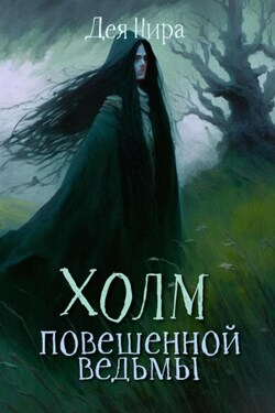 Холм повешенной ведьмы - Дея Нира