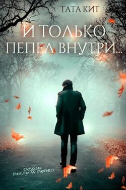 И только пепел внутри... - Тата Кит