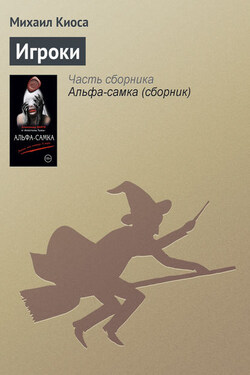 Игроки - Михаил Киоса