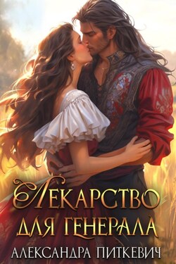 Лекарство для генерала - Александра Питкевич (Samum)