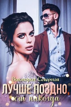 Лучше поздно, чем никогда - Северная Виктория