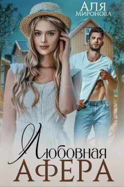 Любовная афера - Аля Миронова