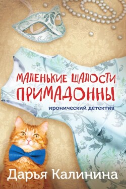 Маленькие шалости примадонны - Дарья Калинина