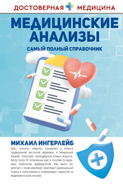 Медицинские анализы. Самый полный современный справочник - Михаил Ингерлейб