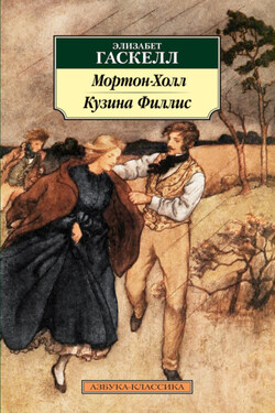 Мортон-Холл. Кузина Филлис - Элизабет Гаскелл