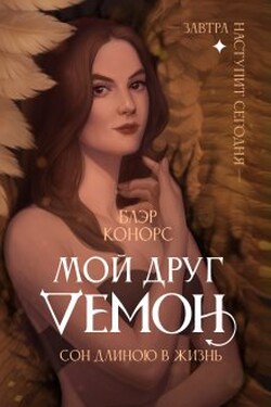 Мой друг – Демон.  Сон длиною в жизнь... - Блэр Конорс