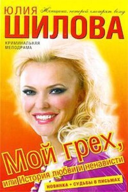Мой грех, или История любви и ненависти - Юлия Шилова
