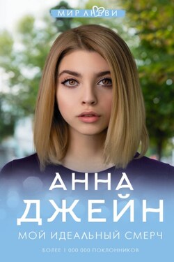 Мой идеальный смерч - Анна Джейн