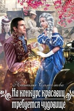 На конкурс красавиц требуется чудовище - Наталья Самсонова