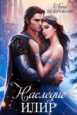 Наследие Илир - Анна Безбрежная