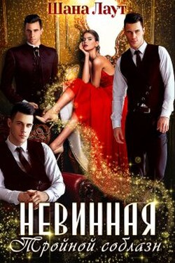 Невинная. Тройной соблазн - Шана Лаут