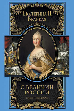 О величии России. Из «Особых тетрадей» императрицы - Екатерина Великая